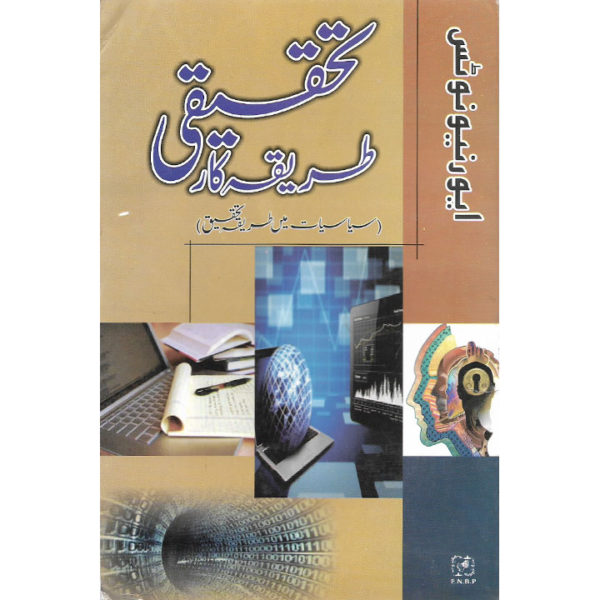 Book Cover of Tehqeqi Tarekakar by Raheel Ahmed Butt