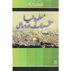 Book Cover of Muslim Duniya Mutahrakat aur Musail by Raheel Ahmed Butt