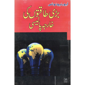 Book Cover of Bari Taqaton Ki Kharja Policy by Khalda Gillani