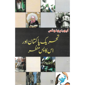 Book Cover of Tehreek Pakistan Aur is ka PasManzar by Raheel Ahmed Butt