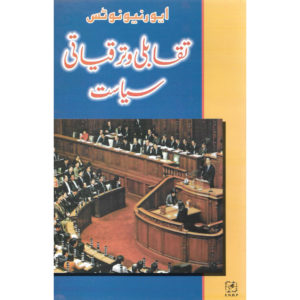 Book Cover of Taqabli O Taraqiati Siyasat by Khalda Gillani
