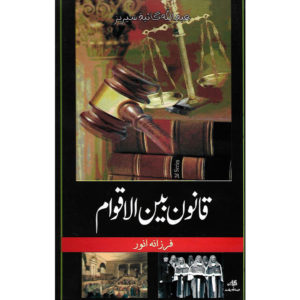 Book Cover of Qanon Baen Al Aqwam by Professor Farzana Anwar