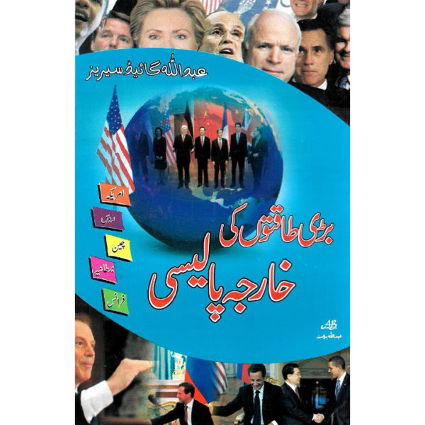 Book Cover of Bari Taqaton Ki Kharja Policy