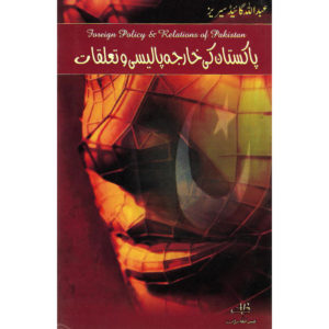 Book Cover of Pakistan Ki Kharja Policy O Taluqat (Foreign Policy and Relations of Pakistan)