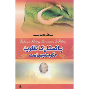 Book Cover of Pakistan Ka Nazria Hakumat O Siyasat (Pakistan Ideology Government & Politics)