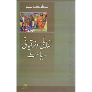 Book Cover of Taqabli O Taraqiati Siyasat