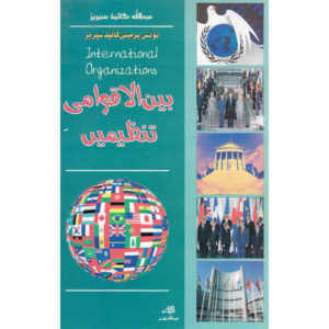 Book Cover of Baen Al Aqwami Tanzemain (International Organizations)