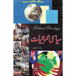 Book Cover of Siyaasi Imraniat (Political Sociology)