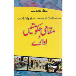 Book Cover of Maqami Hakumatain O Adare (Local Self Governments & Institutions)