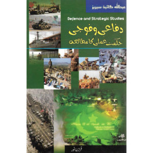 Cover Page of Book Dafai O Fauji Hikmat Amli Ka Mutalea (Defence and Strategic Studies)