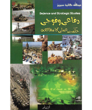 Cover Page of Book Dafai O Fauji Hikmat Amli Ka Mutalea (Defence and Strategic Studies)