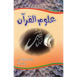 Book Cover of Aloom Al Quran Professor Ch. Ghulam Rasool, Professor Khuda Baksh