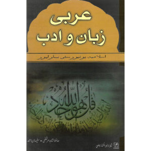 Book Cover of Arbi Zuban O Adab by Hafiz Shahid Murtaza, Suleman Ahmed