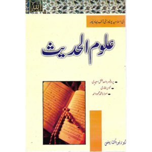 Book Cover of Aloom Al Hadees by Dr Syed Tanveer Bukhari