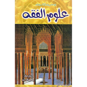 Book Cover of Aloom Al Fiqa by Professor Khuda Baksh, Professor Safdar Ali, Hafiz Shahid Murtaza, Professor Wahid