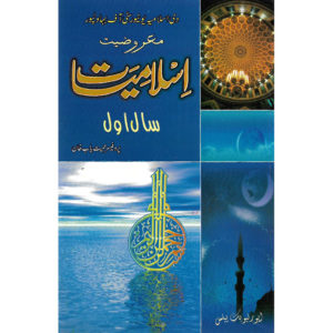 Book Cover of Maroziat Islamiat - Part 1 by Professor Hameetyab Khan