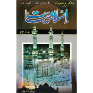 Book Cover of Maroziat Islamiat - Part 2 by Professor Hameetyab Khan for Islamia University
