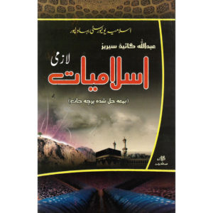Book Cover of Lazmi Islamiat for Islamia University