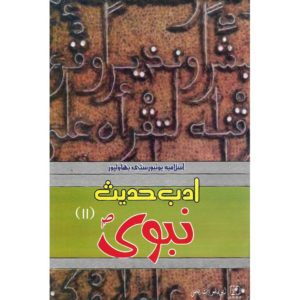 Book Cover of Adab Hadees Nabwi(PBUH) for MA Islamiat as per Islamia University