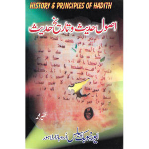 Book Cover of Asool Hadees O Tareekh Hadees (History & Principles of Hadith) by Dr. Faqeer Muhammad for MA Islamiat