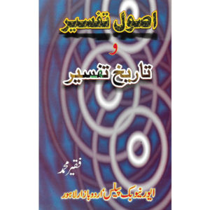 Book Cover of Asool Tafseer O Tareekh Tafseer by Dr. Faqeer Muhammad for MA Islamiat
