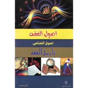 Book Cover of Asool Al Fiqa Asool Al Shashi Tareekh Al Fiqa