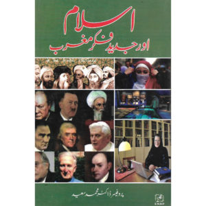 Book Cover of Islam aur Jaded Fikr Maghrib