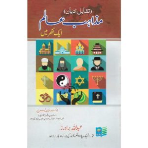 Book Cover of Mazahib Alam Aik Nazar Mae (Taqabil Adyaan) by Dr. Hafsa Nasreen
