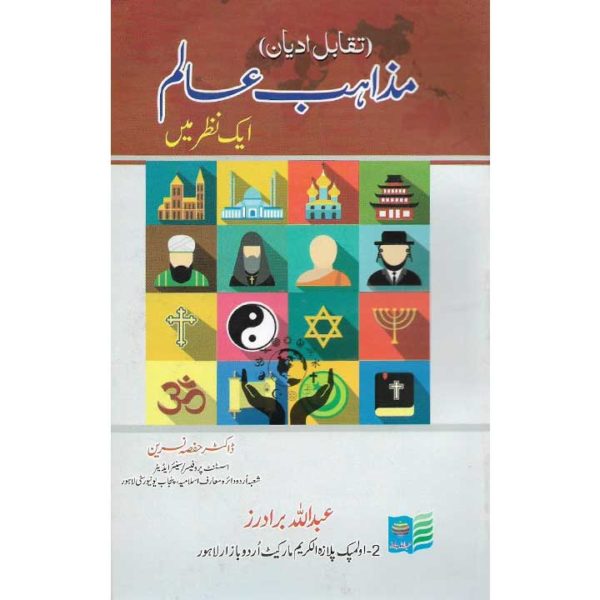 Book Cover of Mazahib Alam Aik Nazar Mae (Taqabil Adyaan) by Dr. Hafsa Nasreen