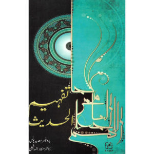 Tafheem Al Hadees Book Cover