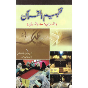 Tafheem Al Quran (Al Quran O Aloom Al Quran) Book Cover