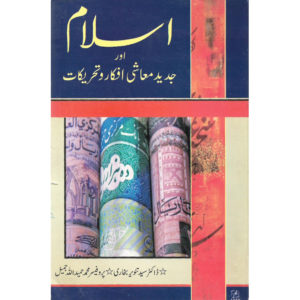 Book Cover of Islam aur Jaded Muashi Ifkaar O Tehreekat