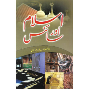 Book Cover of Islam aur Science by Dr Syed Tanveer Bukhari
