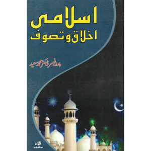 Book Cover of Islami Ikhlaq o Tasawuf by Professor Dr Muhammad Saeed
