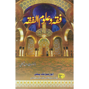 Book Cover of Fiqa O Aloom Al Fiqa Dr. Munqaad Ahmed Faizi, Muhammad Khalid Khan, Muhammad Slaik, Maulana Mate Ur Rehman