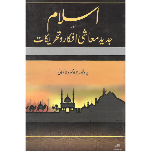 Book Cover of Islam aur Jadeed Muashi Ifkaar O Tehreekaat by Professor Jawad Mehmood Khakwani