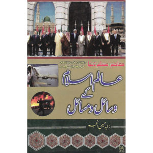 Book Cover of Alam Islam K Wasail O Masail (Sources & Issues of Muslim World) by Zahid Hussain Anjum