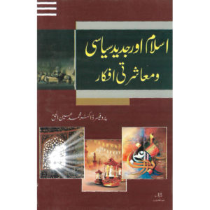 Book Cover of Islam aur Jadeed Siyaasi O Muashrati Ifkaar by Professor Dr. Muhammad Ain Ul Haq, Muhammad Mujasam Kumail