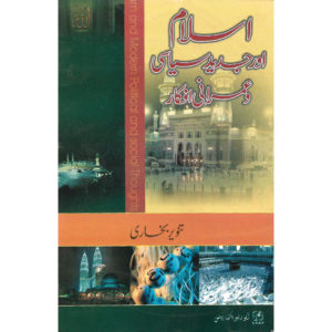 Book Cover of Islam aur Jadeed Siyaasi O Imrani Ifkaar by Tanveer Bukhari