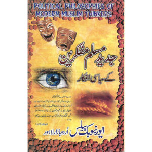 Book Cover of Jadeed Muslim Mufakareen K Siyaasi Ifkaar - Political Philosophies of Modern Muslim Thinkers by S.M Shahid