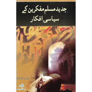 Book Cover of Jadeed Muslim Mufakareen K Siyaasi Ifkaar by Professor Ahmed Jamal Farooqi, Professor Muhammad Mohsin Jalil