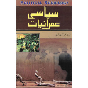 Book Cover of Siyasi Imaraniat - Political Sociology by Professor Muhammad Shafqat Baloch