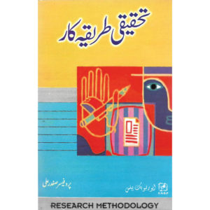 Book Cover of Tehqeeqi Tareekakaar - Research Methodology by Professor Safdar Ali