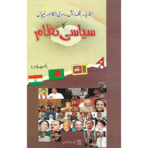 Book Cover of India Bangladesh Sri Lanka aur Nepal Ka Siyasi Nizam by Rifat Tahira