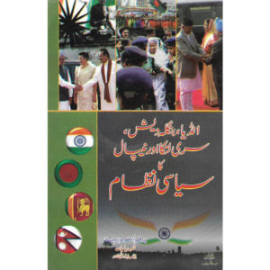 Book Cover of India Bangladesh Sri Lanka aur Nepal Ka Siyasi Nizaam by Professor Dr. Mrs. Irum Khalid