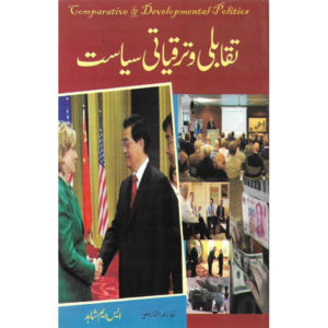 Book Cover of Taqabli O Taraqiati Siyaasat - Comparative & Developmental Politics by SM Shahid