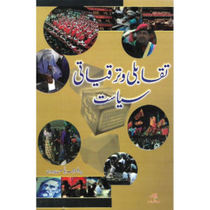 Book Cover of Taqabli O Taraqiati Siyaasat - Comparative & Developmental Politics by Younas Chaudhry