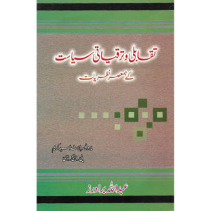 Book Cover of Taqabli O Taraqiati Siyaasat K Hamasar Nazriaat by Arshad Syed Kareem
