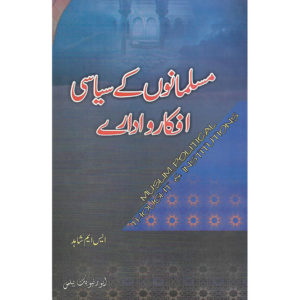 Book Cover of Musalmanon K Siyasi Ifkar O Adaray (Muslim Political thoughts & Institutions) by SM Shahid