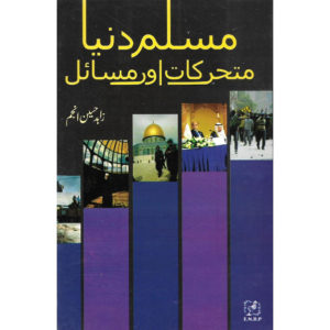 Book Cover of Muslim Duniya Mutahrakaat aur Musail - Muslim World Dynamics & Issues by Zahid Hussain Anjum